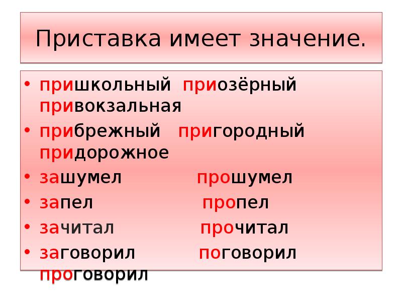 Приставка имеет значение. Приставка при имеет значение. Иметь с приставкой. Какое значение имеет приставка из. Пришкольный приставка.