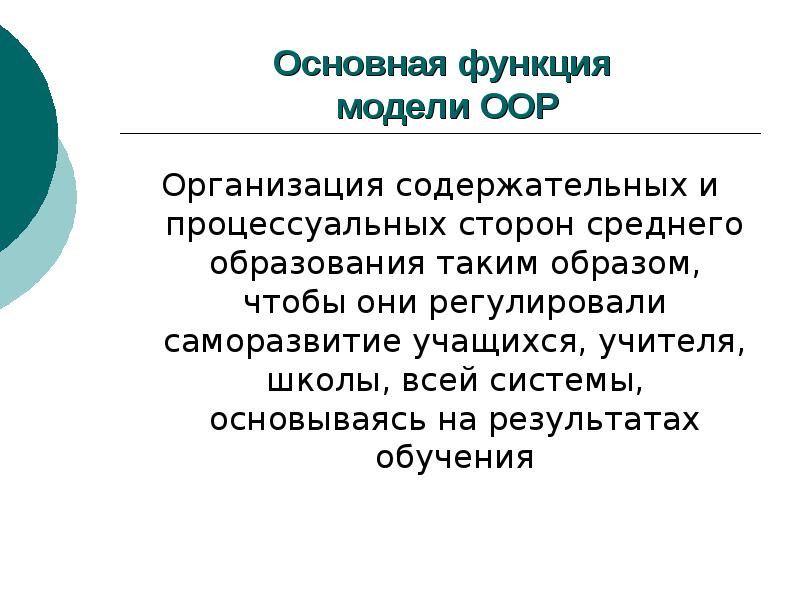 Оор. Функции модели. Основные функции модели. Процессуальная сторона образования это. Основная функция модели это.