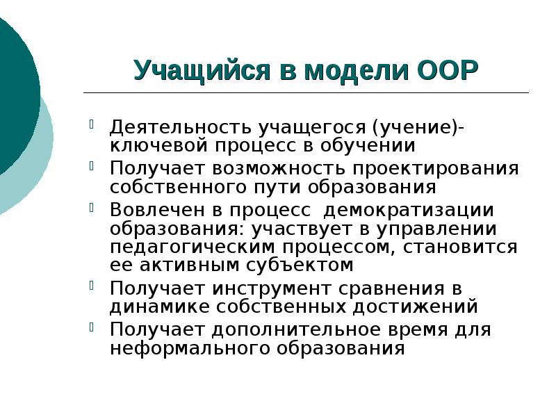 Оор. Учение учащегося это. Главным средством учения школьника является:. Итоги демократизации.