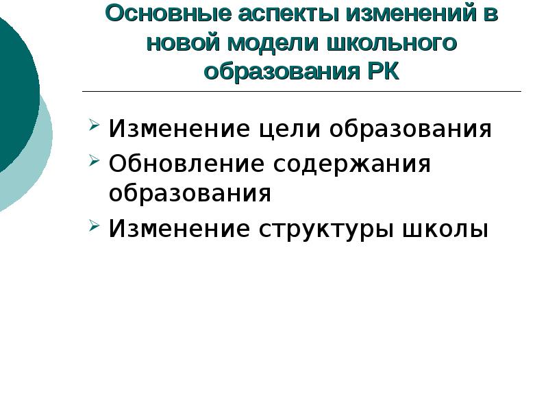 Обновленное обучение. Изменение содержания образования. Обновление образования. Основные аспекты образования.. Изменение цели и содержания образования.