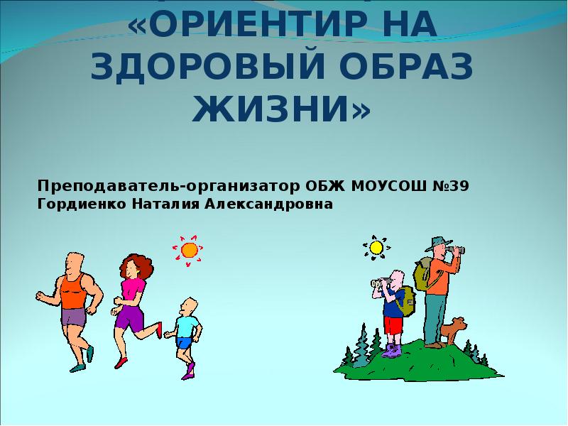 Образ жизни педагога. Ориентир на здоровый образ жизни. Творческий проект ЗОЖ. ЗОЖ жизненные ориентиры. Проект по ОБЖ здоровый образ жизни.