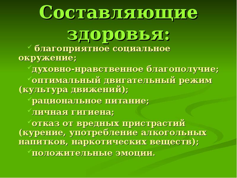 Составляющая здоровья