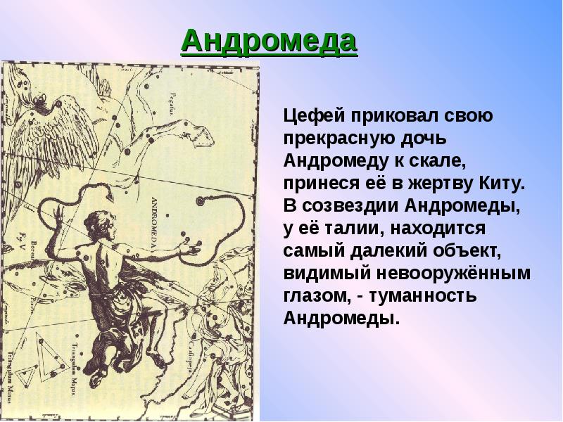 Названия звезд из античной мифологии. Легенда о созвездии. Мифы о созвездиях. Созвездие Андромеды в древнегреческой мифологии. Созвездие Андромеда Легенда.