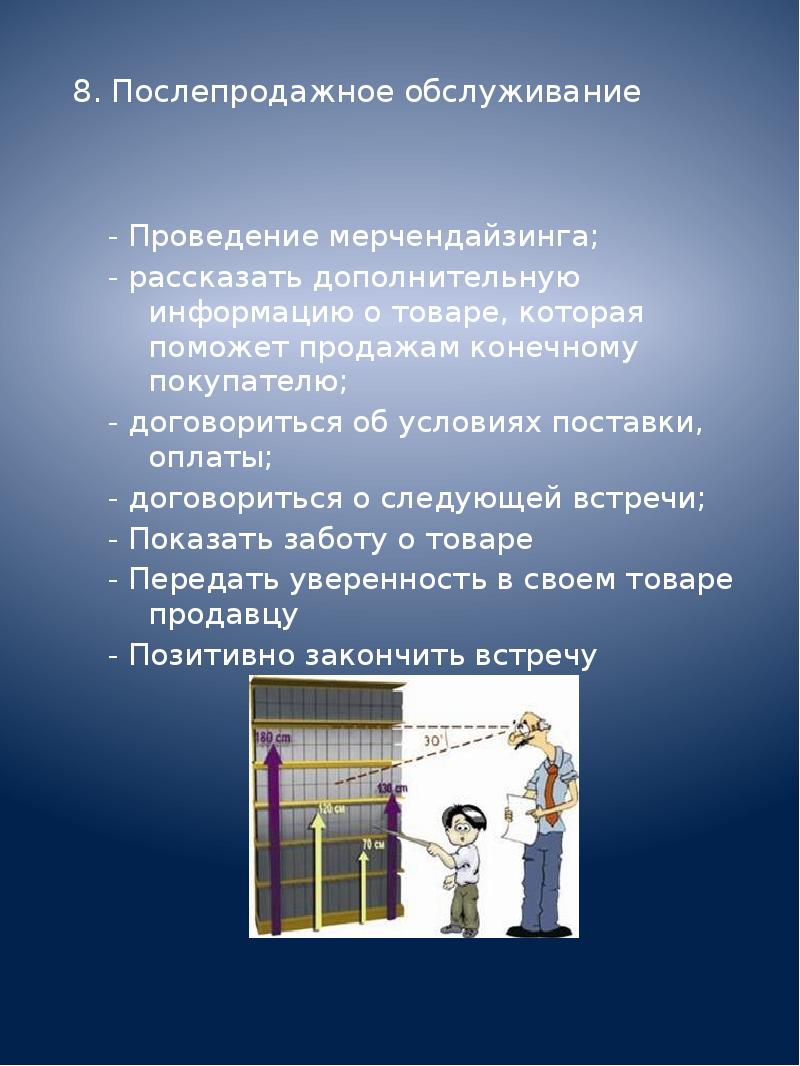 Расскажи дополнительную. Этапы продаж торгового представителя. Этапы визита торгового представителя. Шаги торгового представителя. Шаги визита торгового представителя в торговую точку.