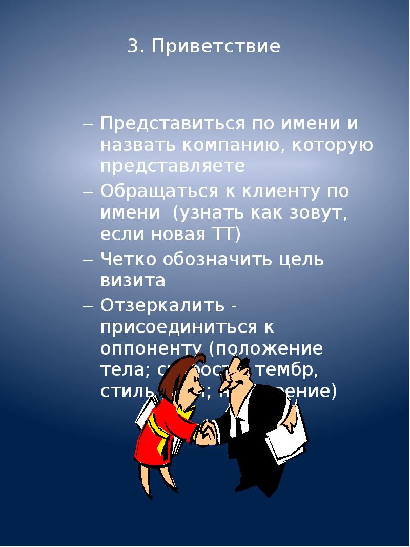 Четко обозначены. Оригинальный привет. Оригинальное Приветствие. Этапы приветствия торгового представителя. Шаги визита торгового представителя Приветствие.