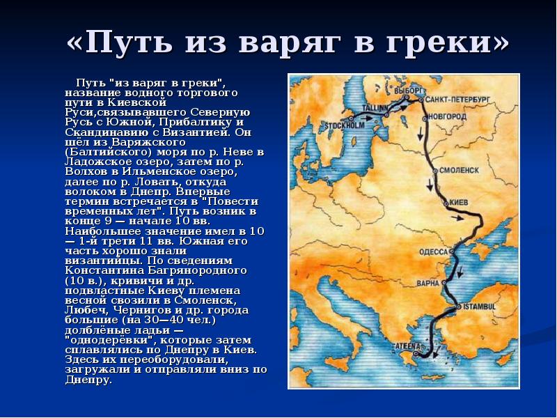 Проект торговый путь из варяг в греки походы на византию