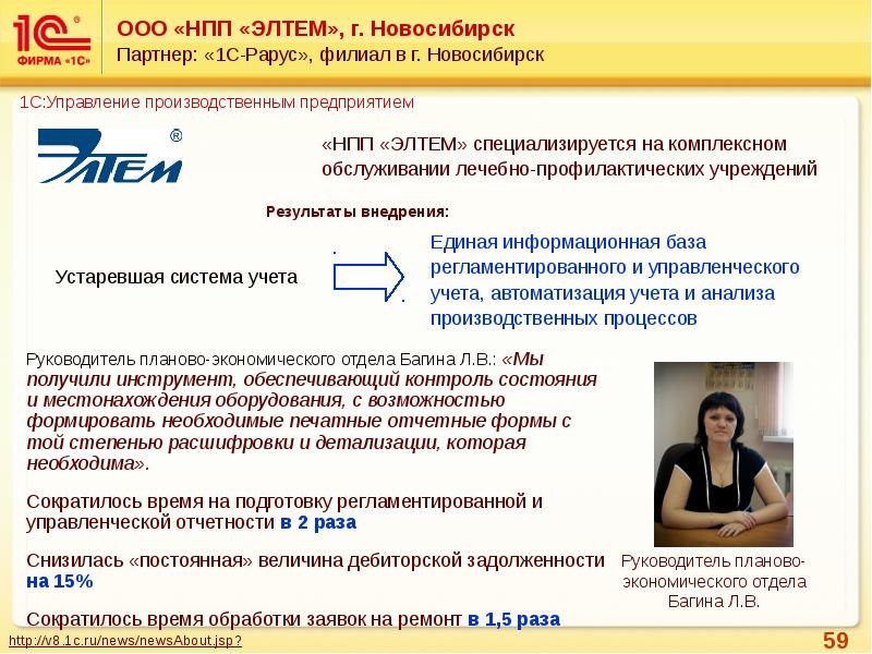 Руководитель учета. ООО партнер НСК. 1с Рарус Новосибирск. Партнер 1с Рарус. Элтем.