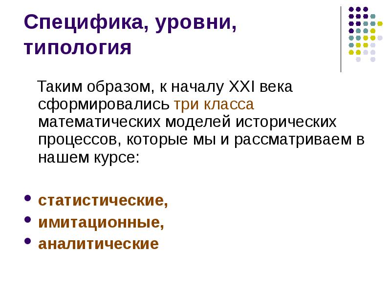 Моделирование исторических процессов. Исторические модели примеры. Модель исторических курсов:. Историко типологический уровень.