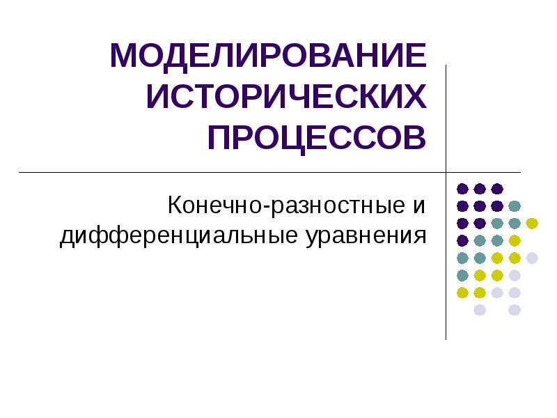 Моделирование введение. Моделирование исторических процессов. Метод исторического моделирования. Исторические модели примеры. Модель и моделирование Ист.