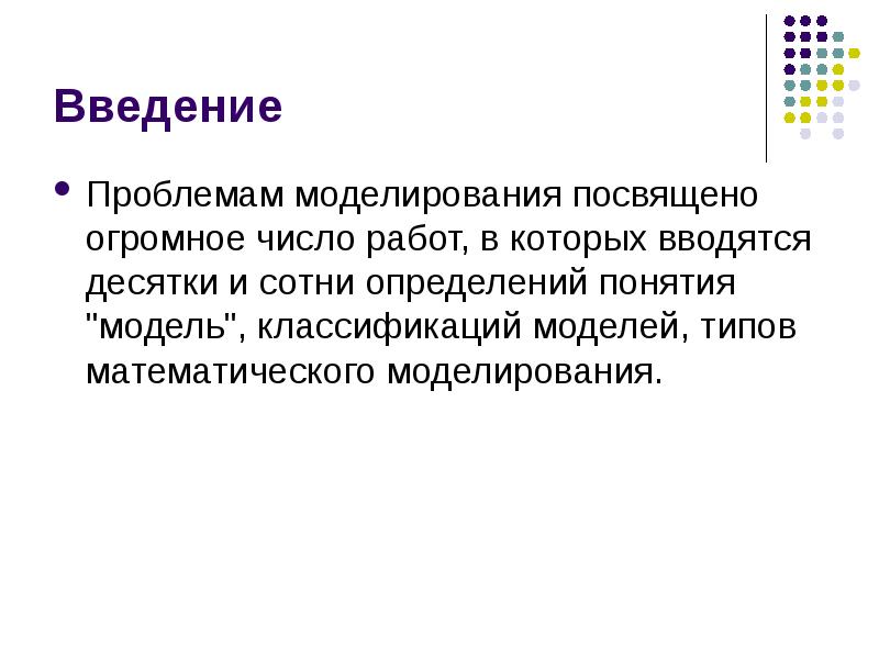 Понятие введение. Моделирование Введение. Моделирование исторических процессов. Введение моделирование работ. Введение в проблему.