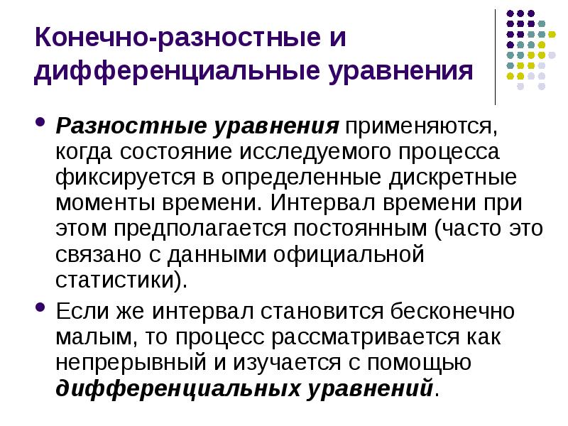 Моделирование исторических процессов. Дифференциальные и разностные уравнения. Дифференциально-разностный. Разностный это. Предполагается что.