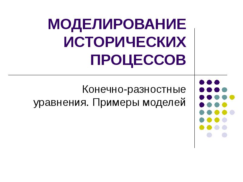 Метод исторического моделирования. Моделирование исторических процессов. Исторические примеры моделирования. Исторические процессы примеры. Моделирование исторических данных.