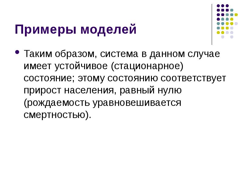 Моделирование исторических процессов. Модель стабильного (стационарного) населения пример. Стабильное и стационарное население.