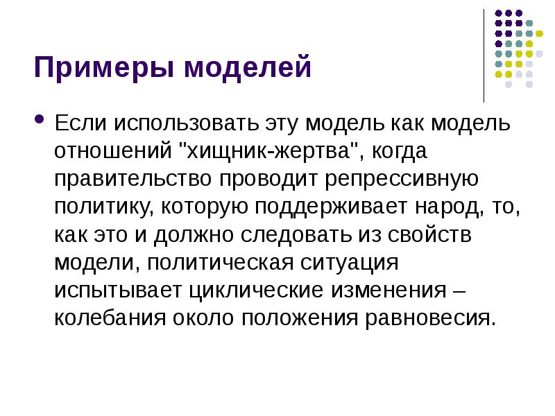 Историческое моделирование. Исторические модели примеры. Политическое моделирование пример. Пример политической модели. История моделирования.