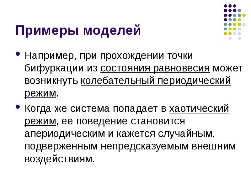 Система попал. Хаотический режим. Демографичемк птлитич режим и ее формы. Система же.