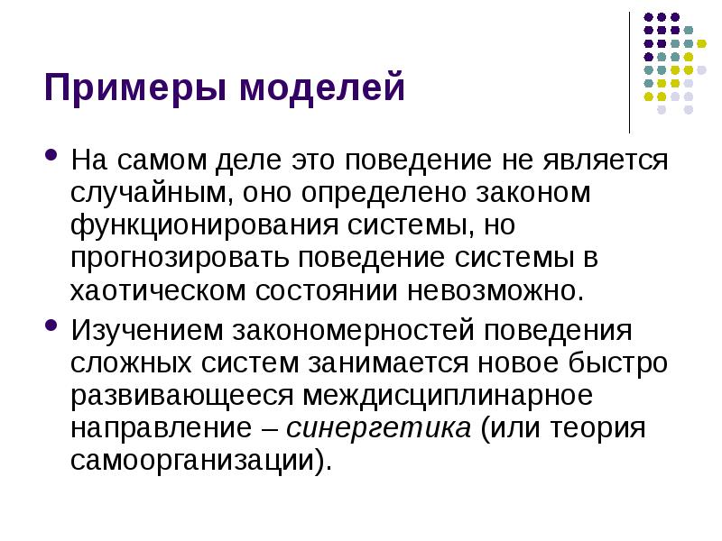 Закономерность поведения. Поведение системы пример. Общенаучный метод моделирования. Поведение сложной системы. История моделирования.