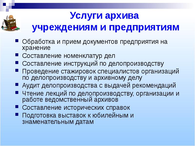 Инструкция по делопроизводству архивному делу. Услуги архива. Права архива организации.