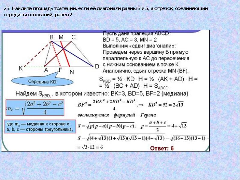 Площадь трапеции через диагонали. Формула Герона для площади трапеции. Площадь трапеции через полупериметр. Формула Герона для трапеции. Площадь трапеции через Герона.