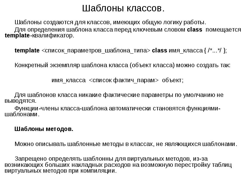 Определенный шаблон. Шаблон это определение. Шаблон определение 5 класс. Шаблон для определения середины автоматически. Определение методов шаблонного класса вне класса.