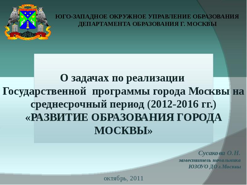 Год образования г москва. Государственные программы Министерства образования. Структура департамента образования и науки города Москвы. Западное Окружное управление образования департамента образования. Задачи департамента образования.