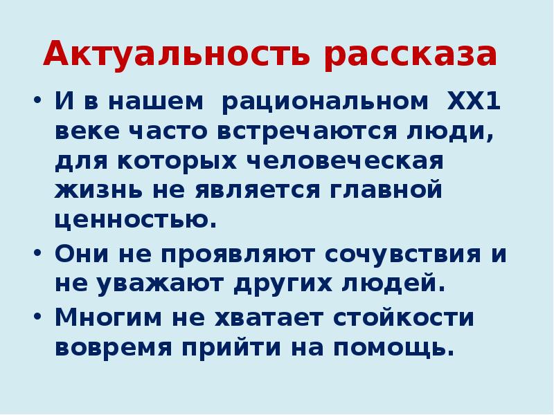 Актуальная история. Актуальность рассказа. Рассказы актуальны. Значимость истории для человека. Презентация Раиса Белоглазова.