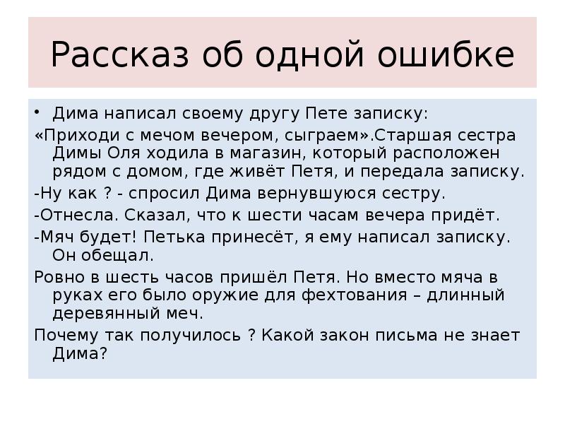 Отправь петю. Проектное задание почему это так называется. Саша написал своему другу Коле записку. Дима пишите другу письма. Рассказать об ошибке.