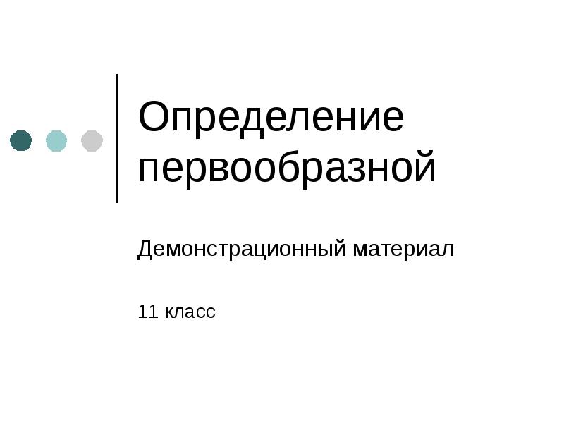 Определение первообразной 11 класс презентация