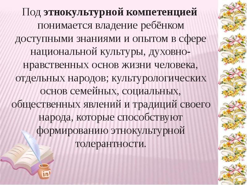 Этнокультурная компетентность педагога презентация