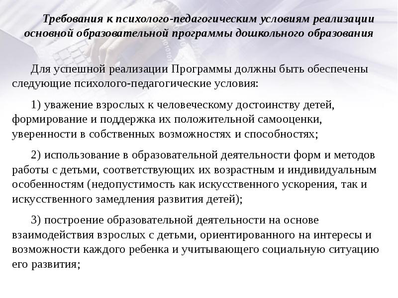 Психолого педагогические условия реализации программы. Требования к психолого-педагогическим условиям реализации ООП до. Требования к психолого-педагогическим условиям реализации. Условия к психолого-педагогическим условиям реализации ООП до.