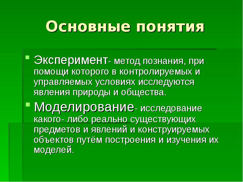 Определение понятия эксперимент. Термин эксперимент. Эксперимент понятие. Укажи определение термина опыт. Термин эксперимент.