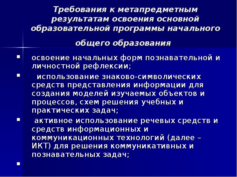 Метапредметный результат освоения начального общего образования