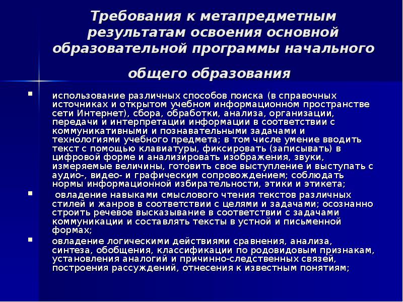 Метапредметные результаты освоения программы начального общего образования