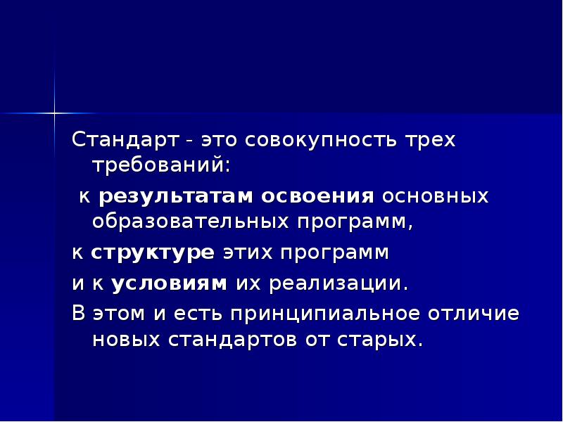 Принципиальное отличие новых стандартов. В чем отличие стандартов второго поколения. Гос и фгос отличия. Принципиальное отличие новых стандартов. Гос и фгос отличия.