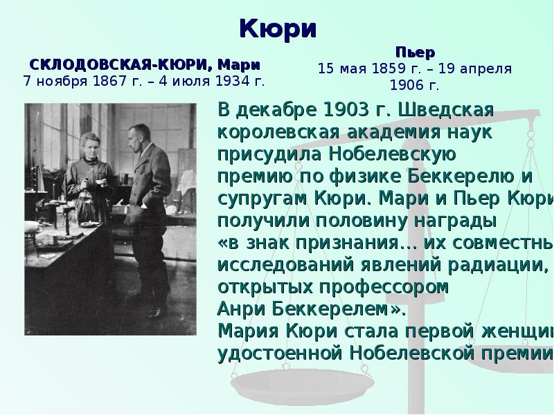 Кюри открыли этот химический. Пьер Кюри Нобелевская премия. Пьер Кюри за что получил Нобелевскую премию. Пьер Кюри научные открытия. Лауреат Нобелевской премии по физике Пьер Кюри.