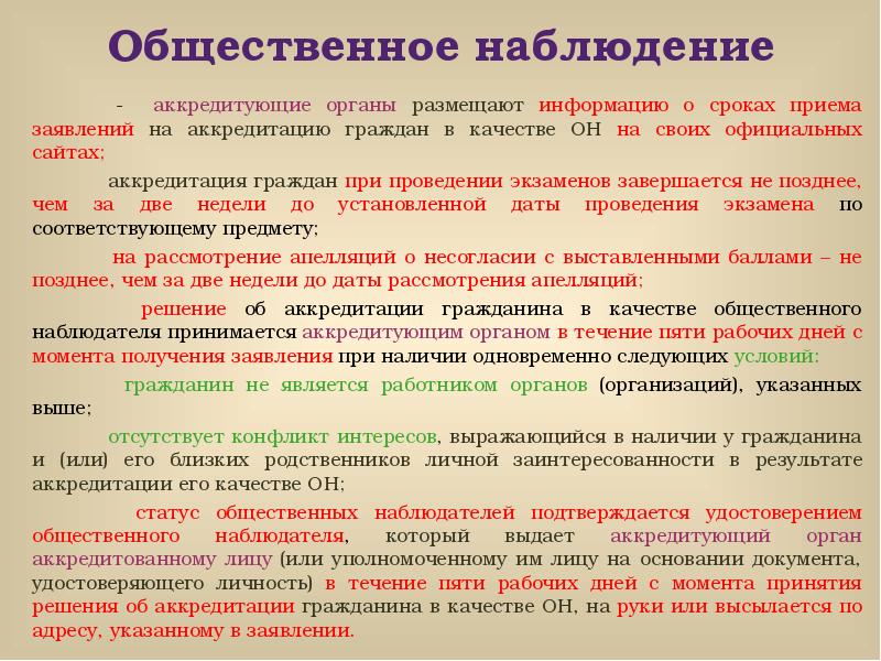 Периодичность приема. Общественное наблюдение. Как устанавливаются даты проведения экзаменов?. Объявление о приеме заявлений на Общественное наблюдение.