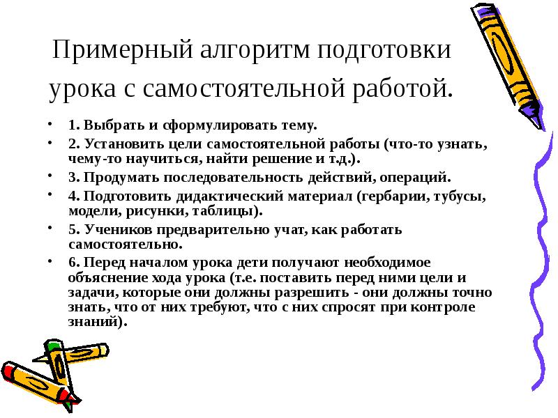 Обучение самостоятельной работе. Алгоритм самостоятельной работы. Алгоритм для учащихся самостоятельной работы. Алгоритм подготовки к уроку. Алгоритм подготовки к занятиям.