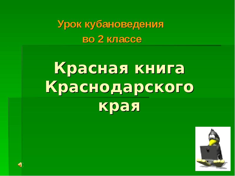 Проект на тему красная книга краснодарского края