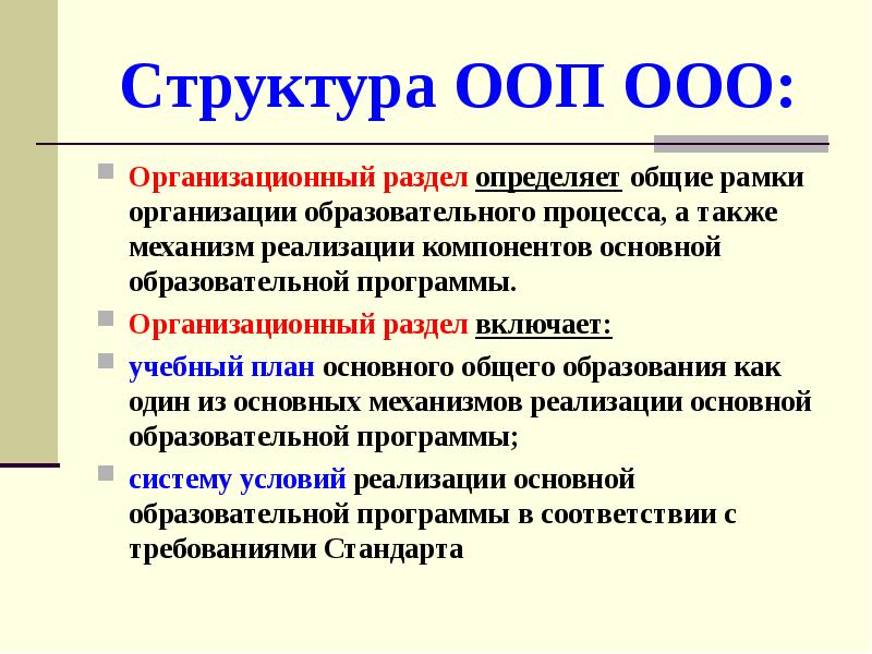 Ооо вошли. Компоненты организационного раздела ООП ООО. Компоненты содержательного раздела ООП ООО. Организационный раздел АООП. Какой компонент не входит в организационный отдел ООП ООО.