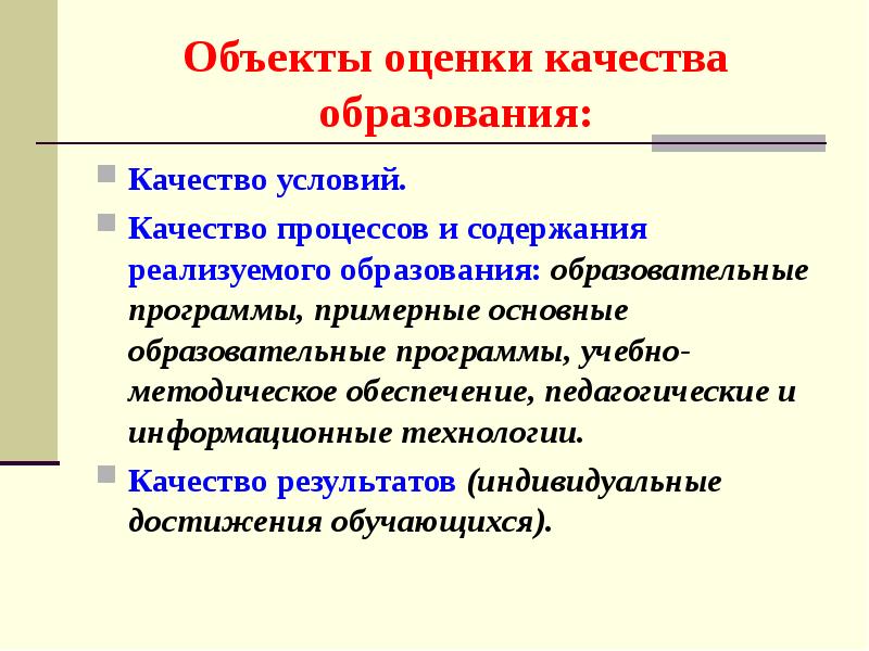 Подлежащего оценке. Объекты оценки качества образования. Объект оценивания качества образовательного процесса это. Что является объектом системы оценки качества образования?. Объектами оценки качества общего образования можно считать:.