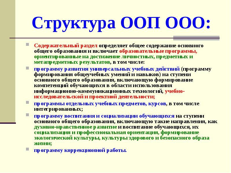 Ооп ооо. Содержательный раздел ООП ООО. Что определяет содержательный раздел. Общее образование включает.