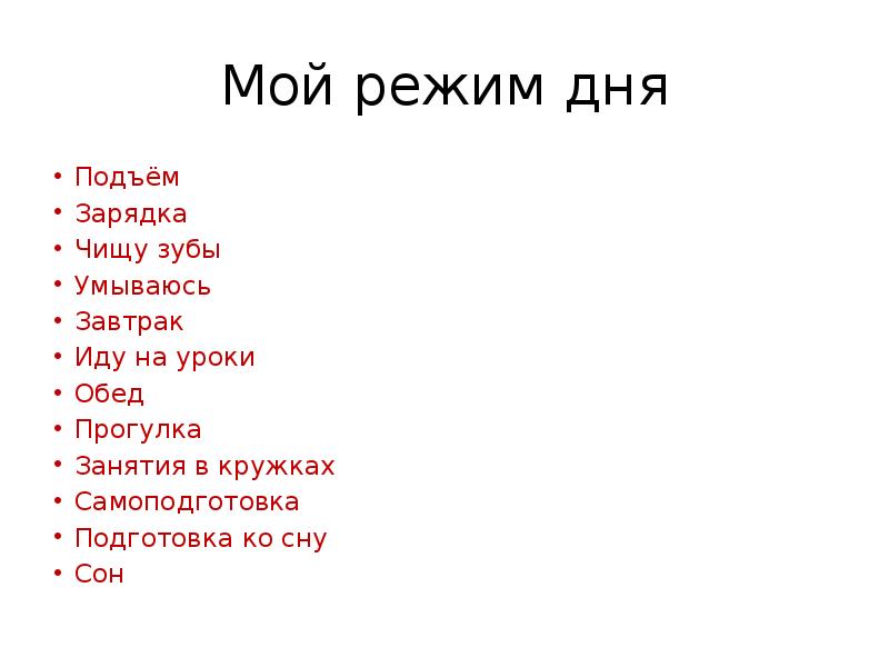 Мой режим дня Подъём Зарядка Чищу зубы Умываюсь Завтрак Иду на
