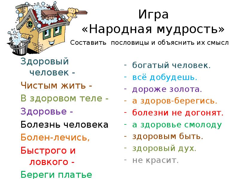 Игра «Народная мудрость» Здоровый человек - Чистым жить - В здоровом
