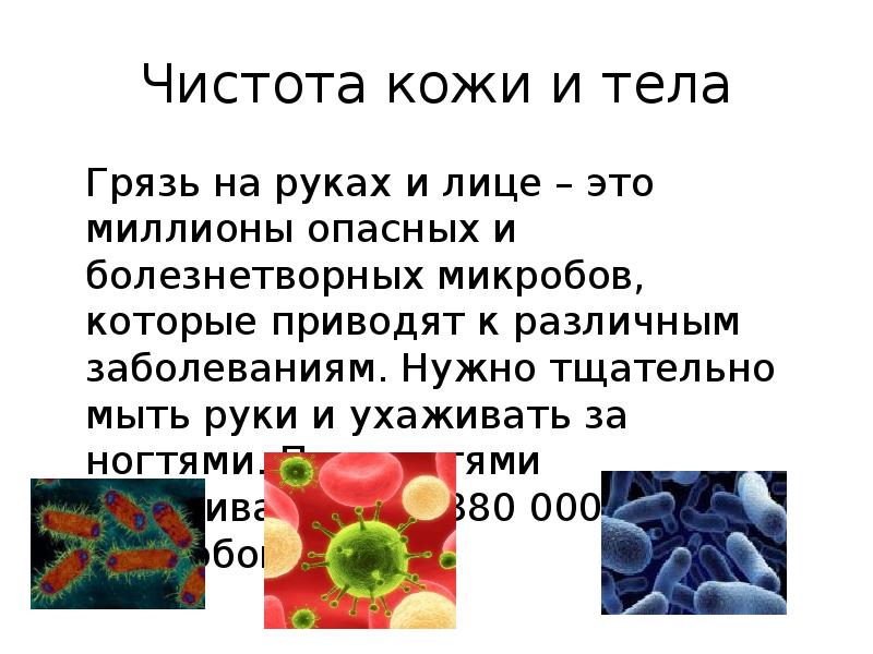 Чистота кожи и тела 	Грязь на руках и лице – это