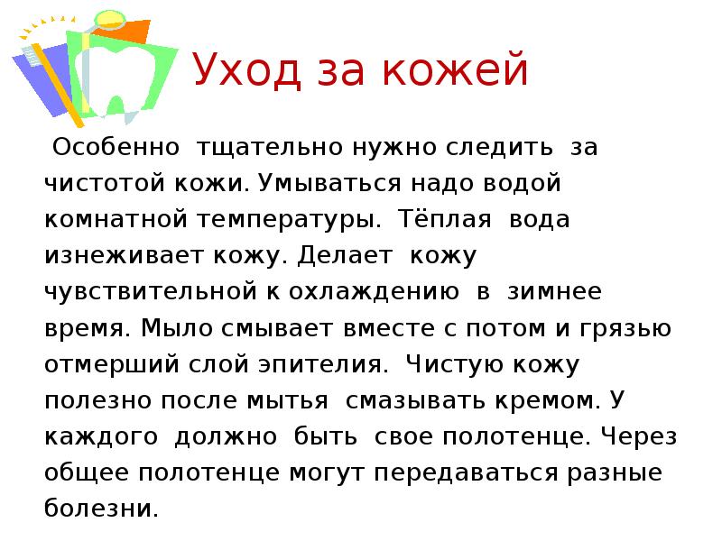 Уход за кожей  Особенно тщательно нужно следить за чистотой кожи.
