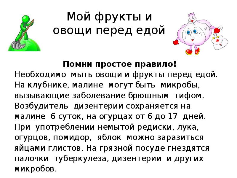 Мой фрукты и овощи перед едой  Помни простое правило! Необходимо