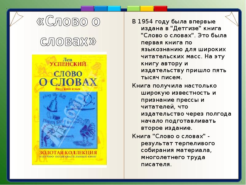 Книга слова. Успенский л. 