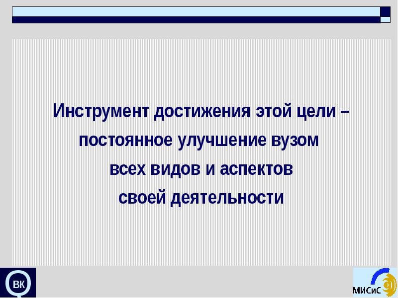 Инструменты достижения