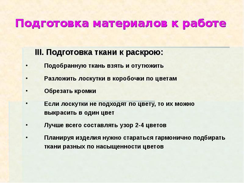 Подготовка ткани. Подготовка материала к раскрою. Подготовка ткани к раскрою. Этапы подготовки ткани к раскрою. Подготовка ткани к работе.