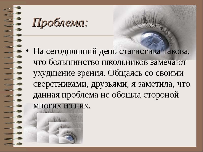 Исследование причин ухудшения зрения у подростков проект