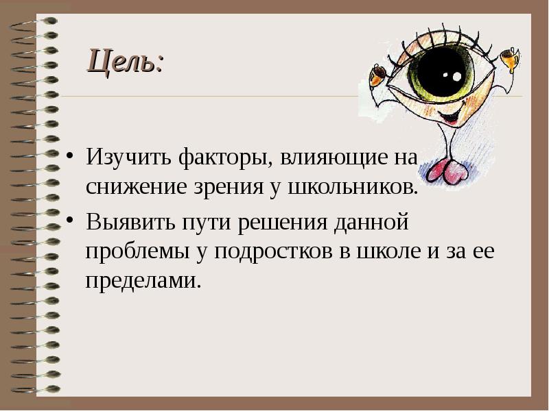 Исследование причин ухудшения зрения у подростков проект